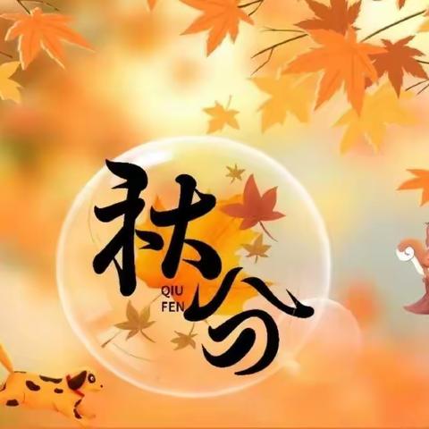 秋分至🍁秋意浓