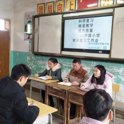 科学复习，精准教学，提高质量——赣州市潭东芦箕小学期末复习工作会