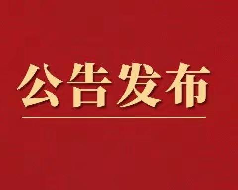 关于做好2022年对省级人民政府履行教育职责情况满意度调查的公告