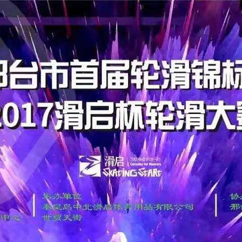 三环逸夫小学在2017年邢台市首届轮滑锦标赛荣获佳绩！