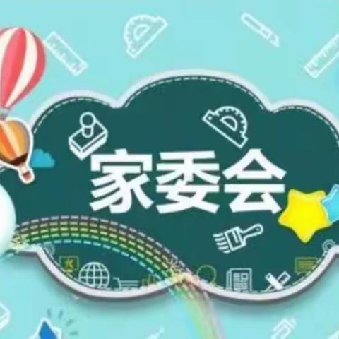 2022学年第二学期家长委员会会议邀请函