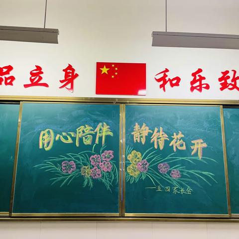 真诚沟通，共育未来——日照市实验三小五年级四班家长会