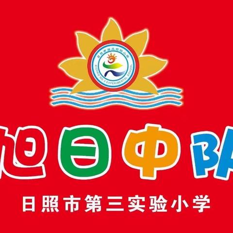“红领巾爱学习”第五季——日照市第三实验小学旭日中队观看主题活动