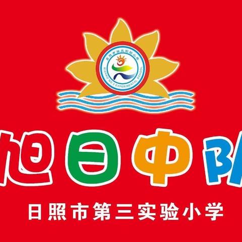 喜迎二十大🇨🇳，争做好少年[拳头]——日照市第三实验小学旭日中队
