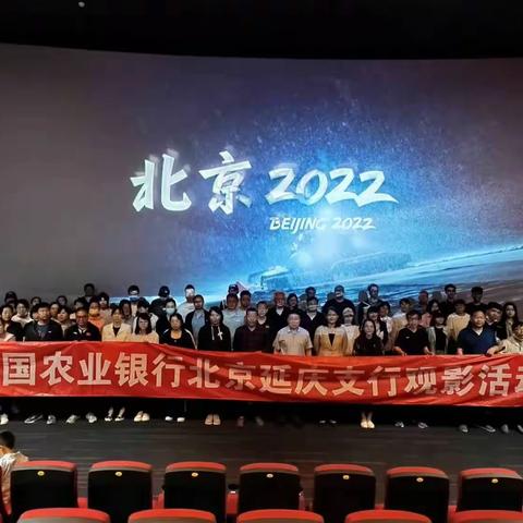 延庆支行组织全体员工观看《北京2022》