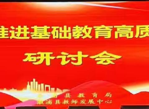 构建协同育人共同体，共促基础教育高质量发展——溆浦县推进基础教育高质量发展研讨会