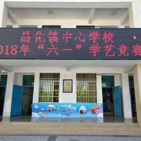 昌化镇中心学校2018年“六一”学艺竞赛