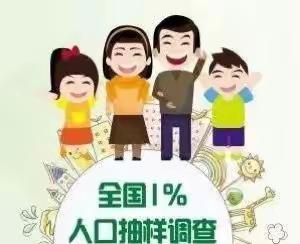 【河北创城·常态创建】宣化区天泰寺街街道按院街社区扎实开展“2018年全国人口变动情况抽样调查”工作