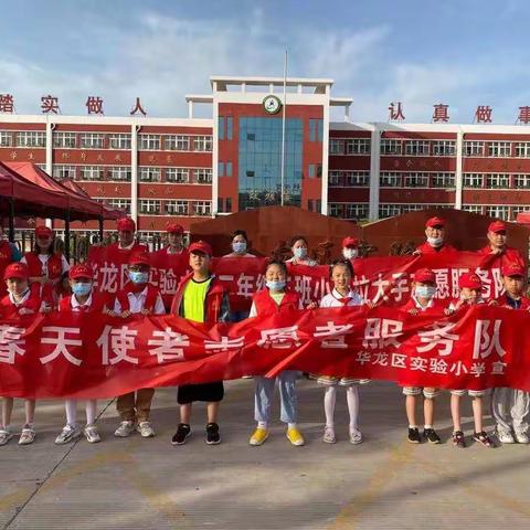 华龙区实验小学二（3）班“蒲公英”志愿者服务队