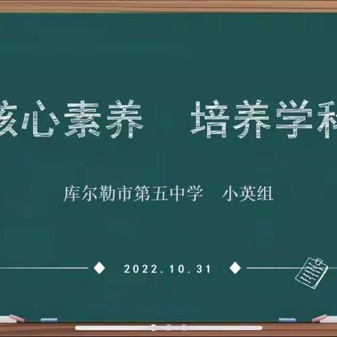 聚焦核心素养  培养学科能力——库尔勒市第五中学小学英语教研活动