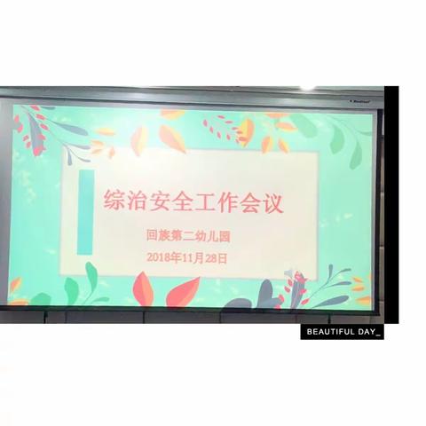 凝心聚力 共筑平安——回二幼综治安全工作会议报道