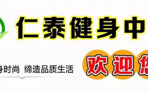 仁泰健身7天变“型”计免费报名啦！