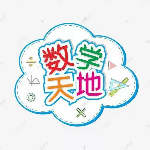 快乐数学，思维拓展一一大班数学2班