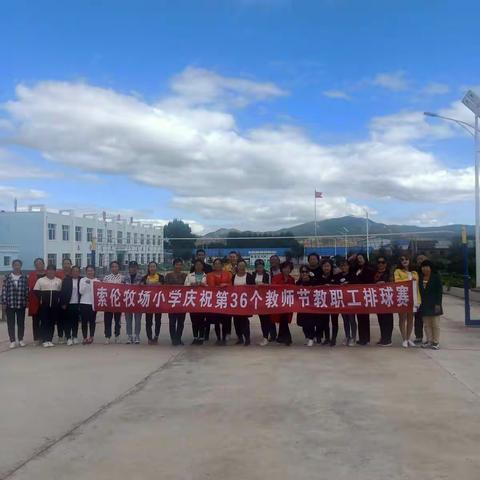 索伦牧场小学庆祝第36个教师节系列活动—教职工排球赛