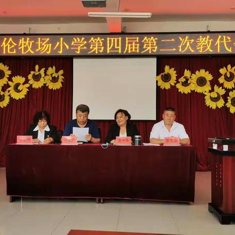 不忘初心跟党走，凝心聚力谱新篇——索伦牧场小学第四届二次教代会隆重召开。