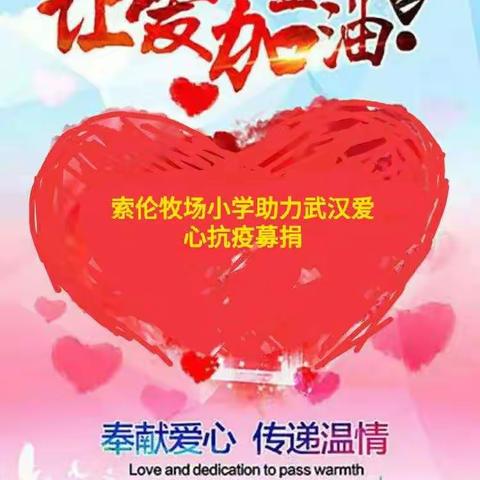 万众一心、众志成城——索伦牧场小学全体教职工团结一心、抗击疫情、助力武汉爱心捐款在行动。