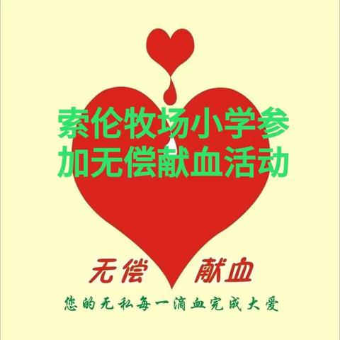 无偿献血，爱心传递——索伦牧场小学参加无偿献血活动