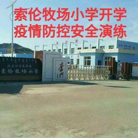 索伦牧场小学开学复课疫情防控安全演练