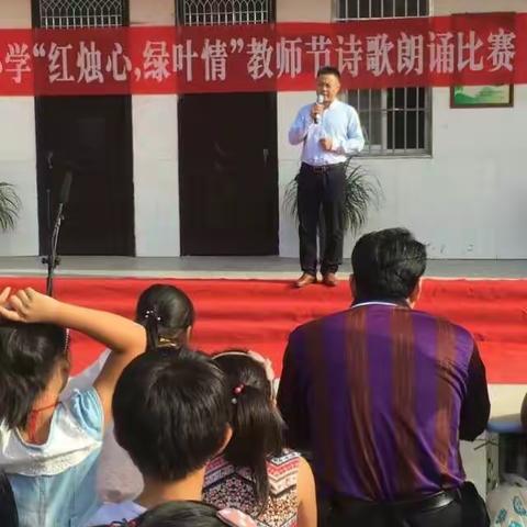 “红烛心，绿叶情”龚堂小学教师节诗朗诵比赛