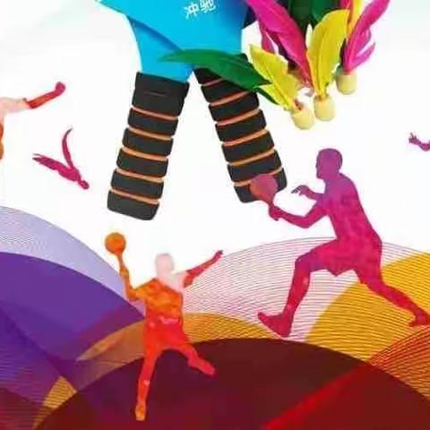 《我运动  我快乐》酒泉特殊教育学校球类趣味运动会