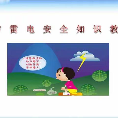 三色丽都幼儿园大一班“防雷电、溺水”---------主题安全教育