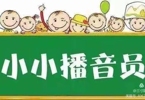 三色丽都幼儿园第二届第一期“小小播音员”