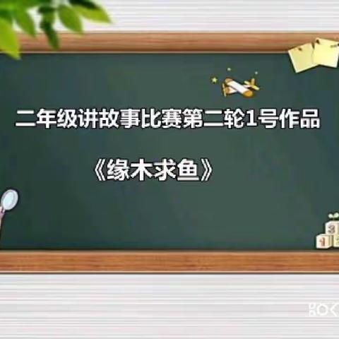 宽城区实验学校小学部二年级讲故事比赛第二轮1－6号作品