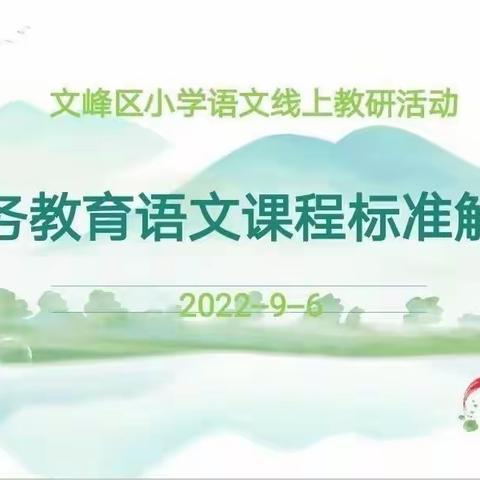 聚焦云端学课标，把握方向迎未来——安阳市红庙街（紫薇）小学线上语文课标学习纪实