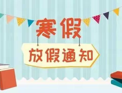 耒阳市新市镇渠塘小学2021年下学期寒假放假通知