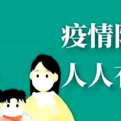 渠塘小学关于防控新冠肺炎疫情致全体师生及家长的一封信