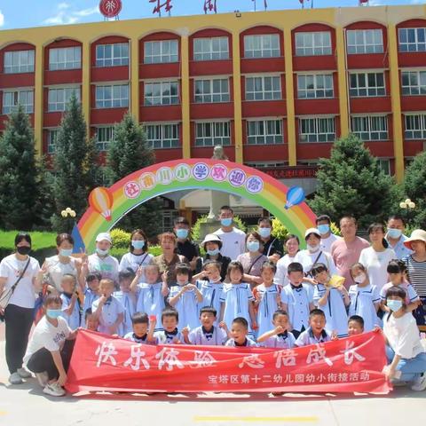 “大手拉小手，幼小紧衔接”——宝塔区第十二幼儿园参观小学活动