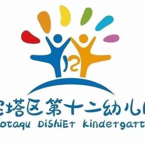 【“云”相伴“童”精彩】——宝塔区第十二幼儿园线上教学大班组（二）