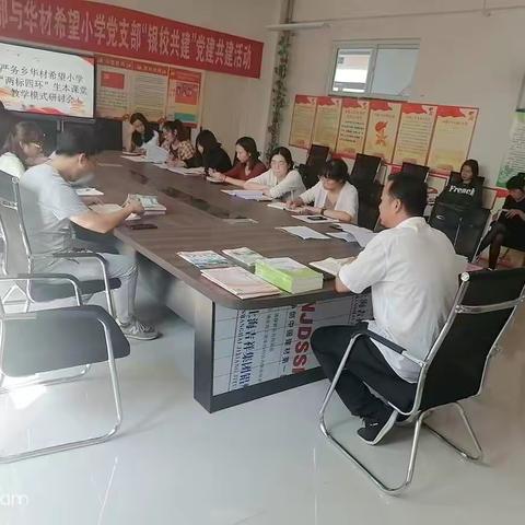以研促教，积极行动—华材希望小学“两标四环”生本课堂教学模式研讨会