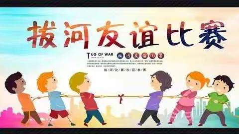 冬日暖阳拔河赛，凝心聚力展风采—记华材希望小学五六年级拔河赛