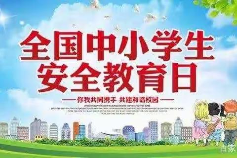 生命如花，安全第一 ——新安小学安全教育日系列活动