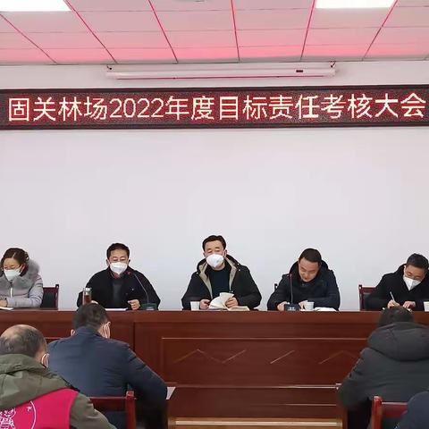 述职亮成绩   实干谋新篇——固关林场2022年度目标责任完成情况考核大会