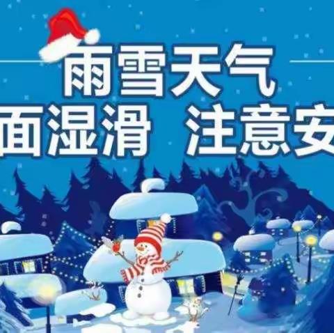 【雅智四小.安全】雪天防滑  安全出行 ——兴庆区第四小学雪天安全温馨提示