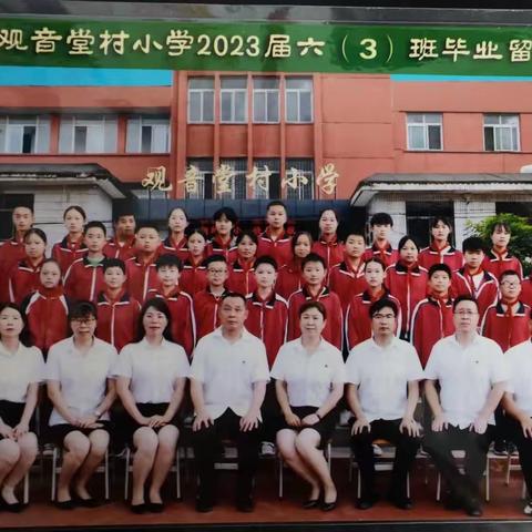 以梦为马，不负昭华—观音堂村小学六（3）班毕业季