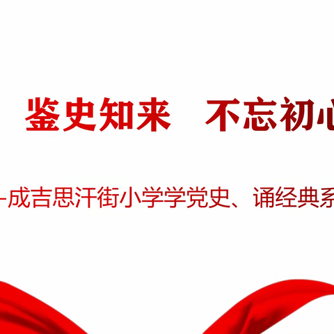 鉴史知来 不忘初心——成吉思汗街小学学党史、诵经典系列活动