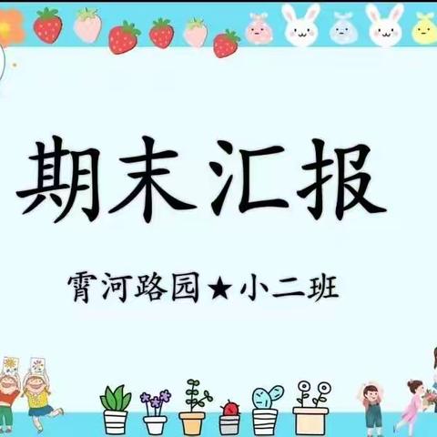 浚县县直幼儿园（宵河路园）小二班幼儿期末考核