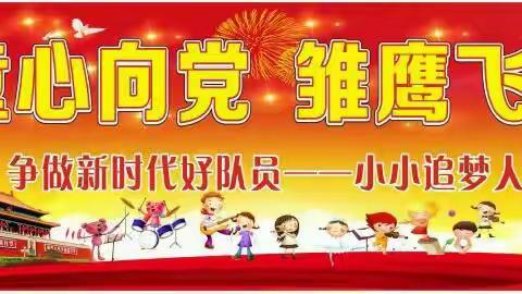 中和镇中心学校隆重举行2019年“童心向党  雏鹰飞翔 ”庆祝“六.一”文艺节目汇演