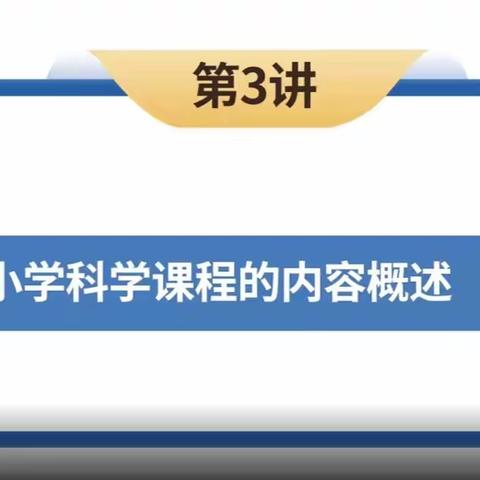 科学课程的基本理念解读——晋阳街小学名师之路科学课程标准培训活动（第三讲）