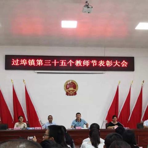 热烈庆祝过埠镇第三十五个教师节表彰大会顺利召开