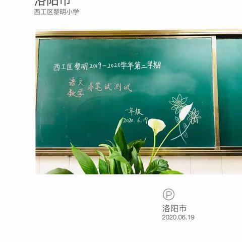 体验快乐、收获成长                ——西工区黎明小学一年级语文、数学非笔试评估测试