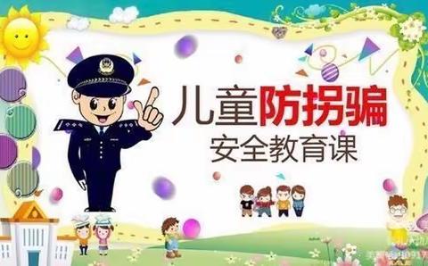 《防拐防骗·守护成长》——文理学院幼儿园防拐演练