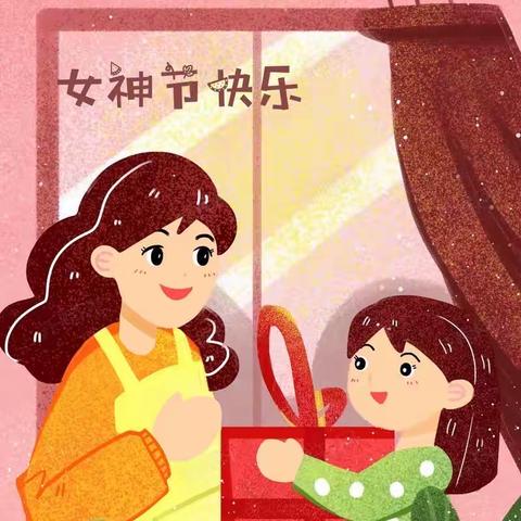 【特别的爱  给最美的您】——文理学院幼儿园三八妇女节活动