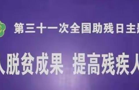 宝日希勒民族幼儿园“全国助残日”活动倡议书--残健共融，互助友爱