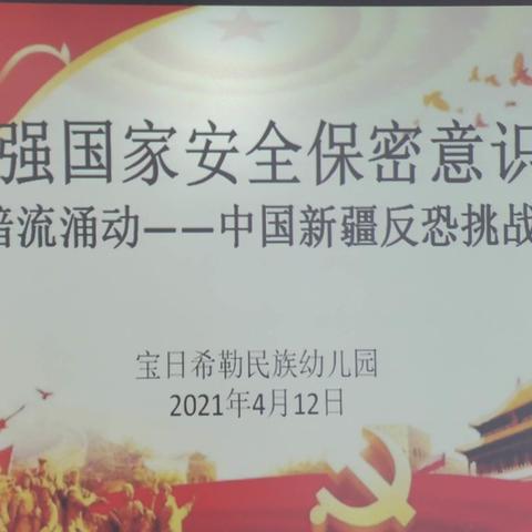 增强国家安全保密意识——宝日希勒民族幼儿园党支部组织全体教职工观看《暗流涌动——中国新疆反恐挑战》纪录片