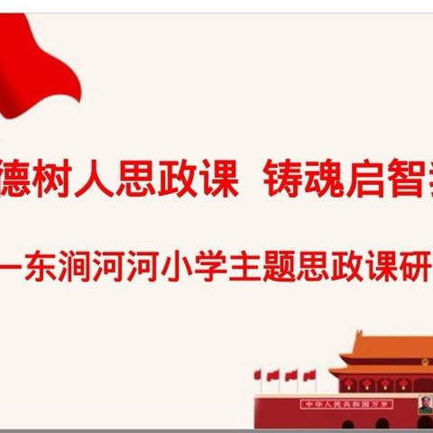 立德树人思政课   铸魂启智育新人——九月份东涧河小学主题思政课掠影