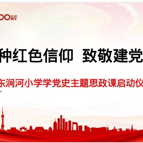 播种红色信仰  致敬建党百年——中涧河镇联校东涧河小学主题思政课启动仪式